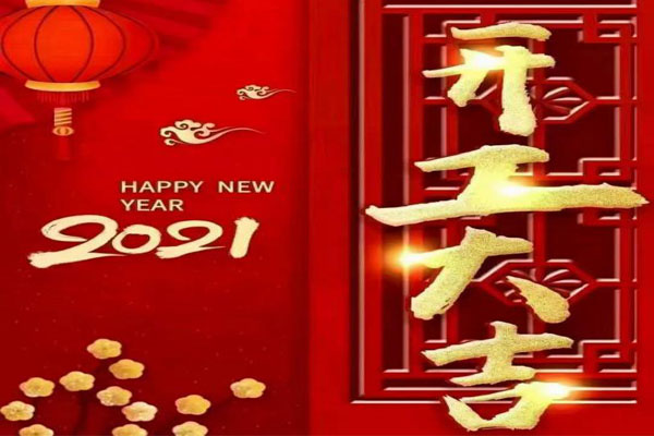 新年新氣象，夢(mèng)想再出發(fā)